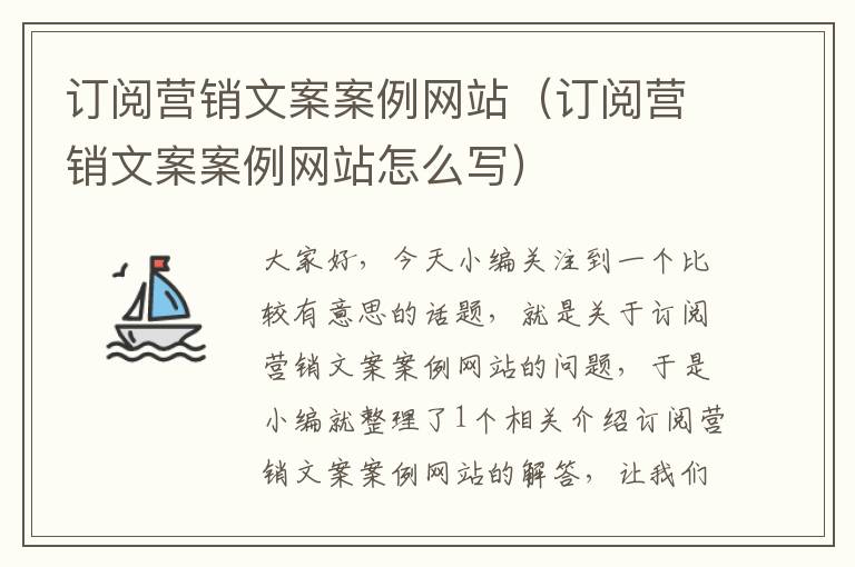 订阅营销文案案例网站（订阅营销文案案例网站怎么写）