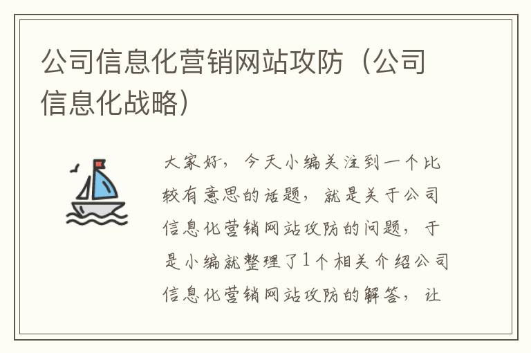 公司信息化营销网站攻防（公司信息化战略）