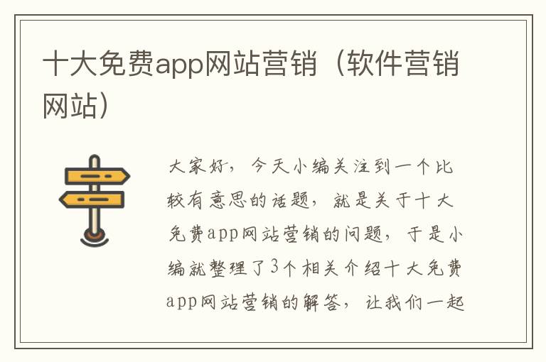 十大免费app网站营销（软件营销网站）