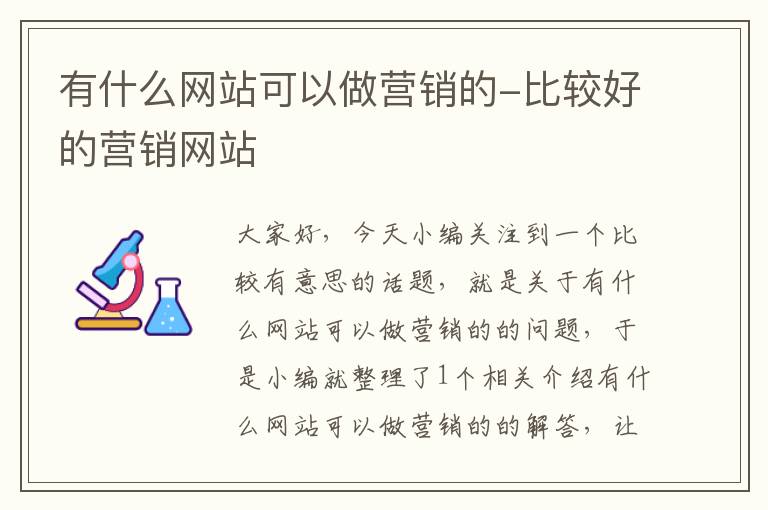 有什么网站可以做营销的-比较好的营销网站