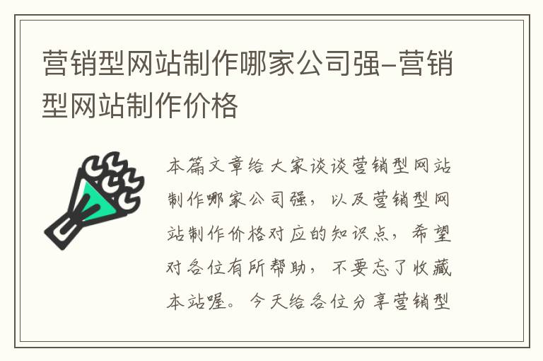 营销型网站制作哪家公司强-营销型网站制作价格