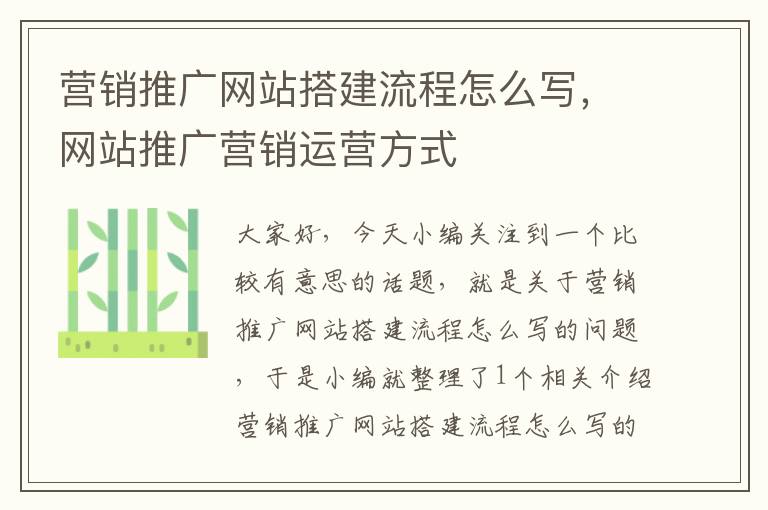 营销推广网站搭建流程怎么写，网站推广营销运营方式