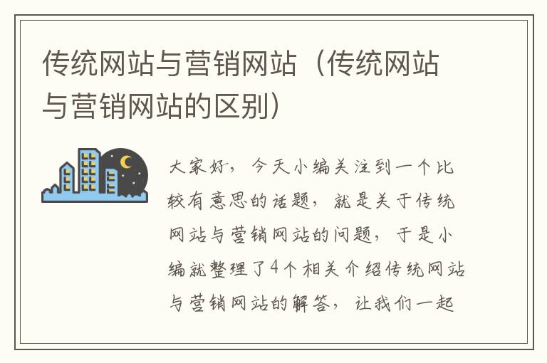 传统网站与营销网站（传统网站与营销网站的区别）