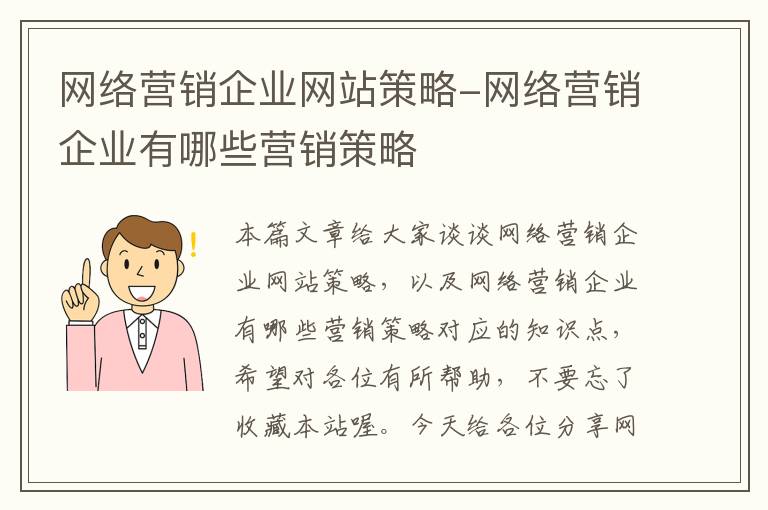 网络营销企业网站策略-网络营销企业有哪些营销策略