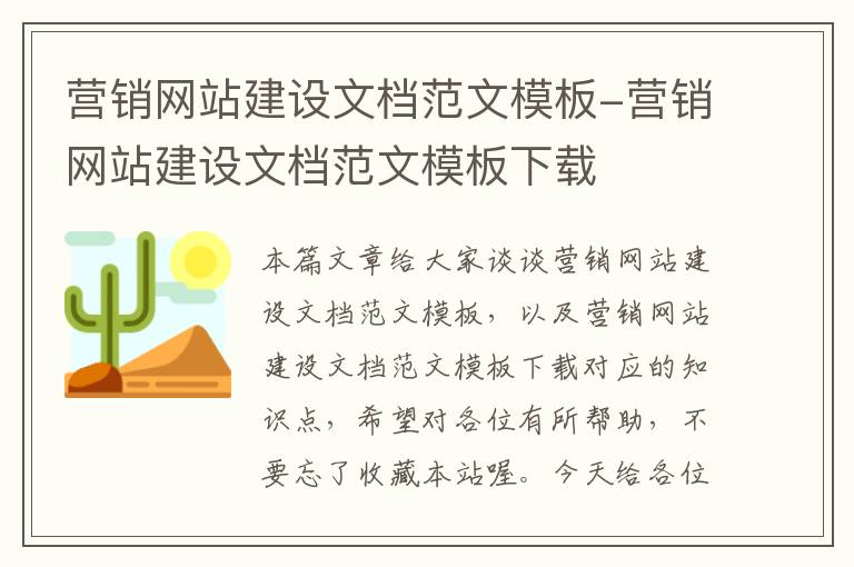 营销网站建设文档范文模板-营销网站建设文档范文模板下载