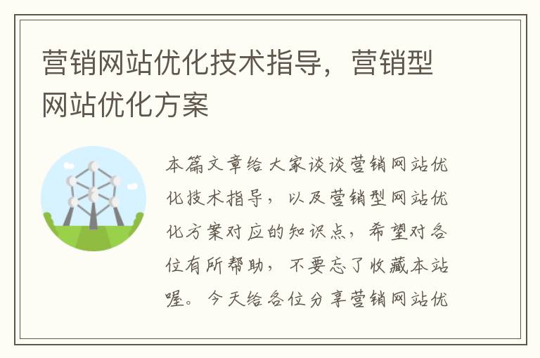 营销网站优化技术指导，营销型网站优化方案