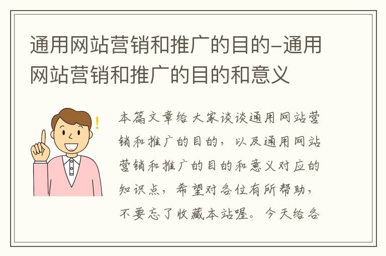 通用网站营销和推广的目的-通用网站营销和推广的目的和意义