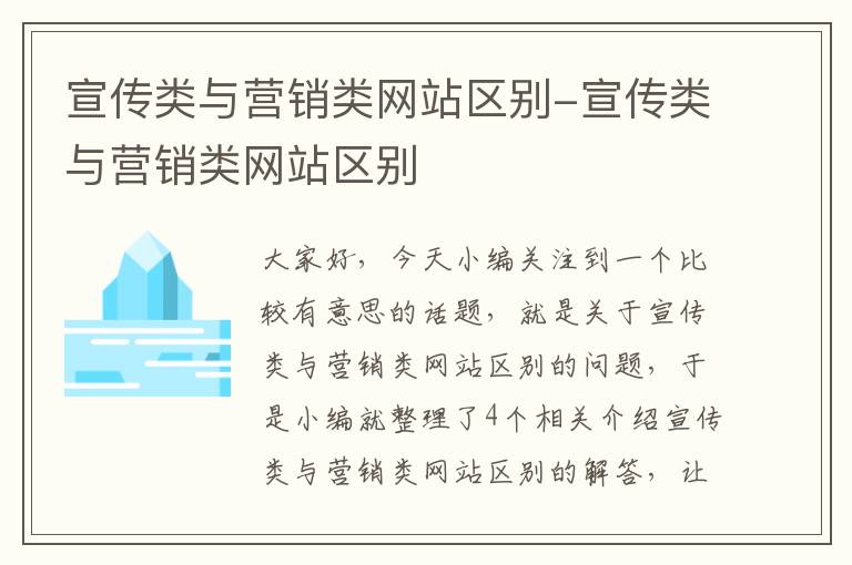 宣传类与营销类网站区别-宣传类与营销类网站区别