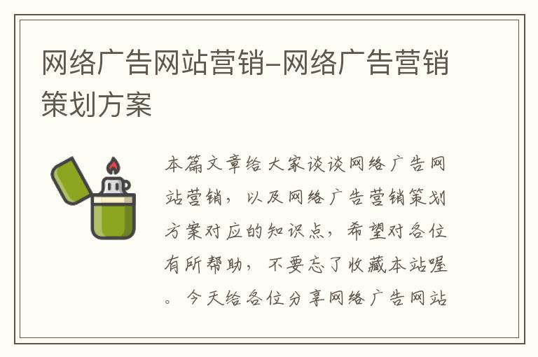 网络广告网站营销-网络广告营销策划方案