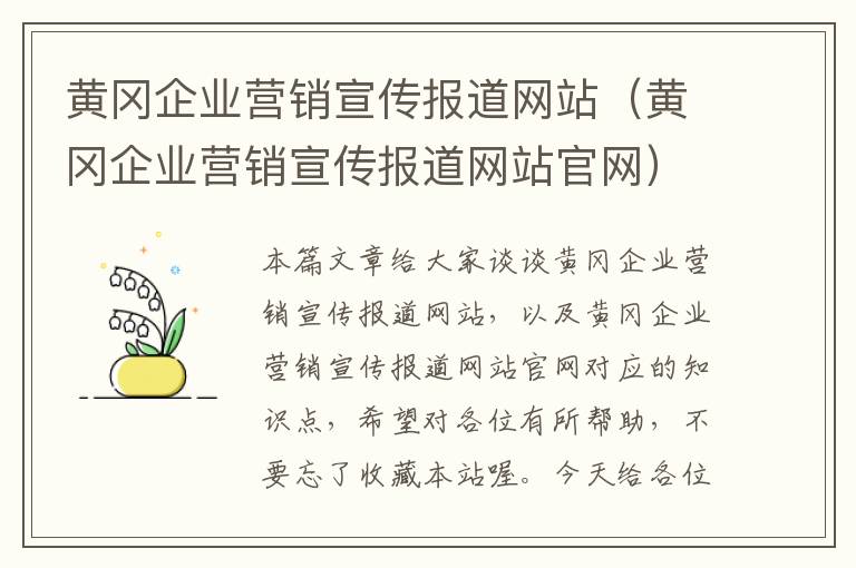 黄冈企业营销宣传报道网站（黄冈企业营销宣传报道网站官网）