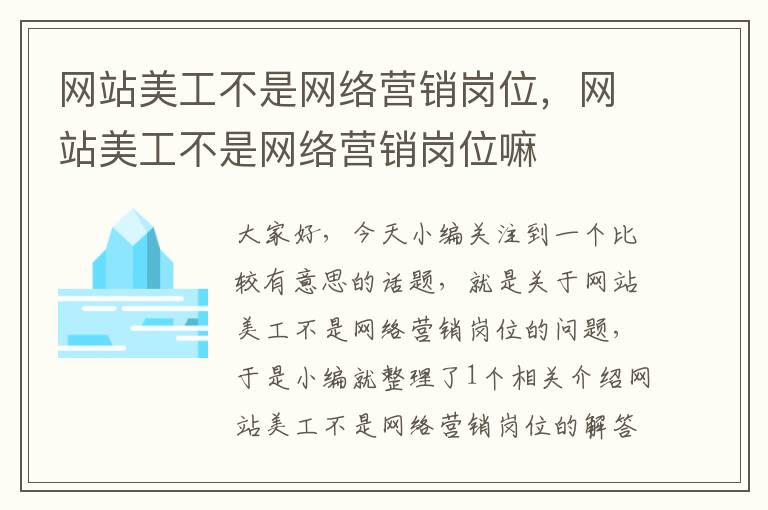 网站美工不是网络营销岗位，网站美工不是网络营销岗位嘛