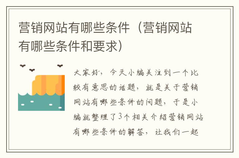 营销网站有哪些条件（营销网站有哪些条件和要求）