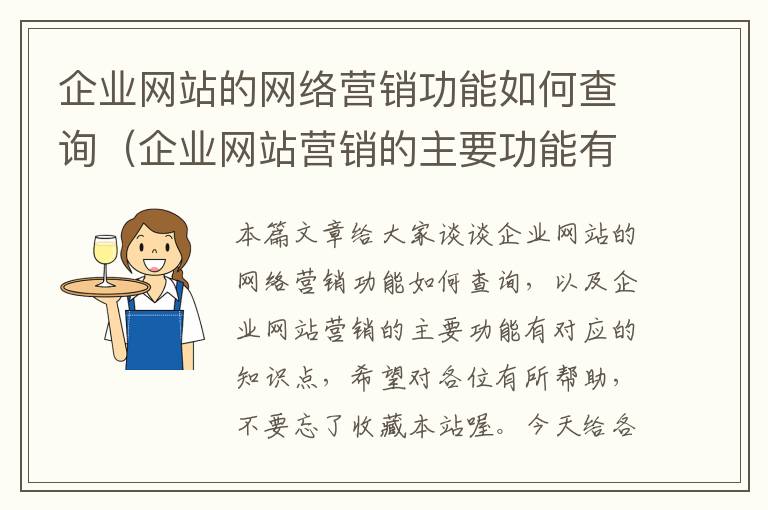 企业网站的网络营销功能如何查询（企业网站营销的主要功能有）