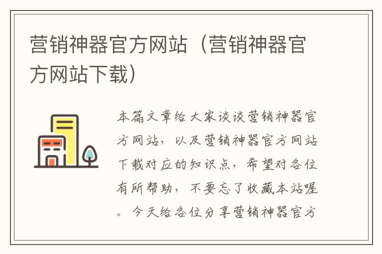 营销神器官方网站（营销神器官方网站下载）