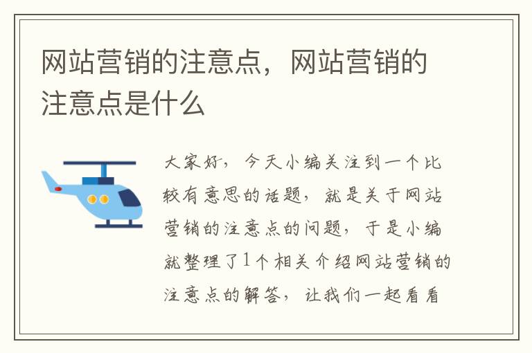 网站营销的注意点，网站营销的注意点是什么