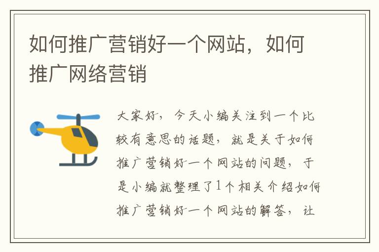 如何推广营销好一个网站，如何推广网络营销