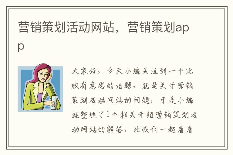 营销策划活动网站，营销策划app