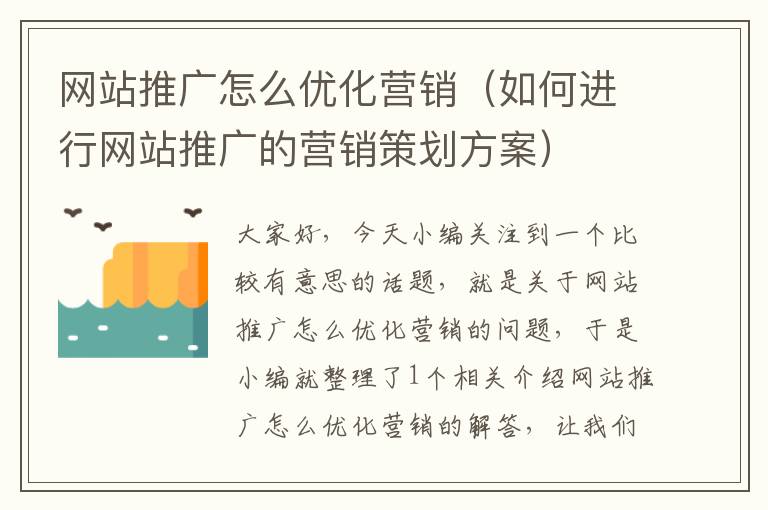 网站推广怎么优化营销（如何进行网站推广的营销策划方案）