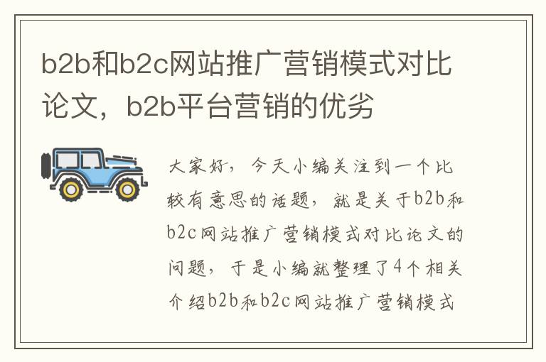 b2b和b2c网站推广营销模式对比论文，b2b平台营销的优劣