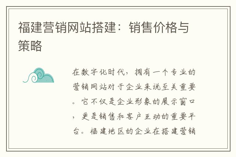 福建营销网站搭建：销售价格与策略