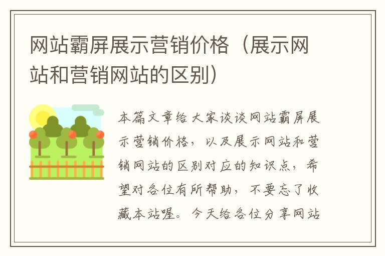 网站霸屏展示营销价格（展示网站和营销网站的区别）