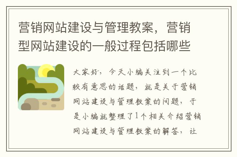 营销网站建设与管理教案，营销型网站建设的一般过程包括哪些环节?