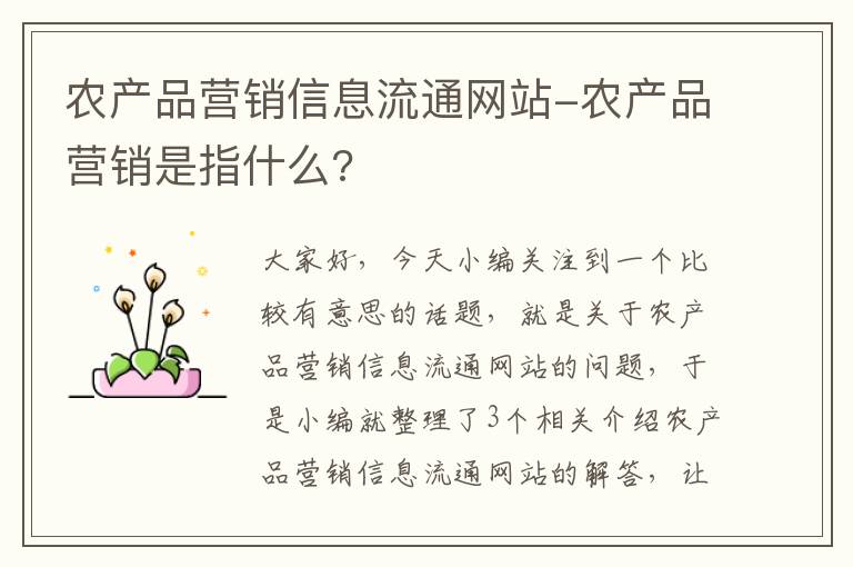 农产品营销信息流通网站-农产品营销是指什么?