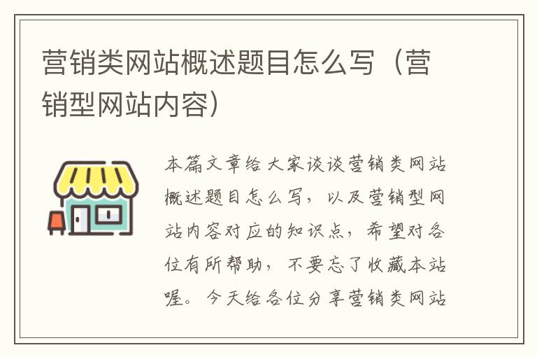 营销类网站概述题目怎么写（营销型网站内容）