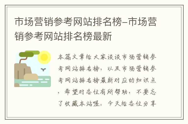 市场营销参考网站排名榜-市场营销参考网站排名榜最新