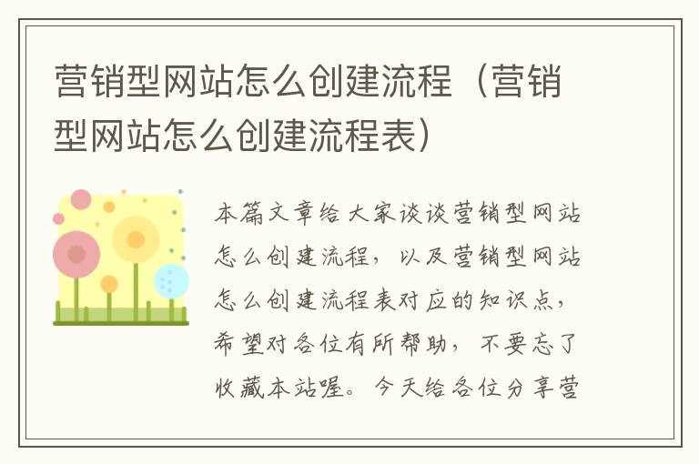 营销型网站怎么创建流程（营销型网站怎么创建流程表）