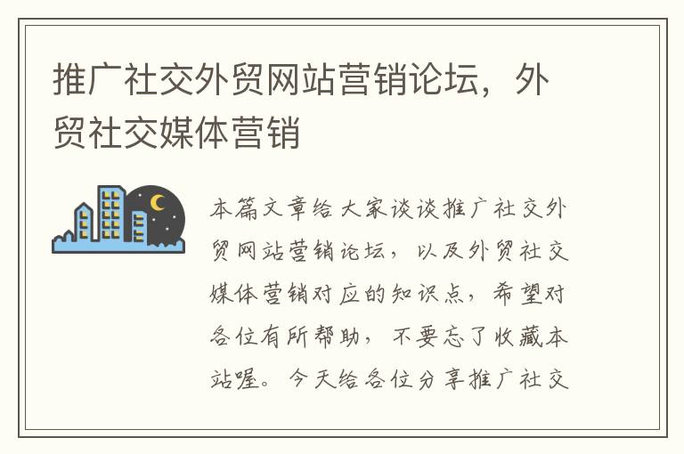 推广社交外贸网站营销论坛，外贸社交媒体营销