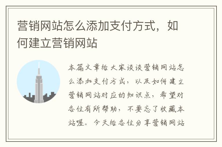 营销网站怎么添加支付方式，如何建立营销网站