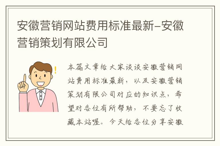 安徽营销网站费用标准最新-安徽营销策划有限公司