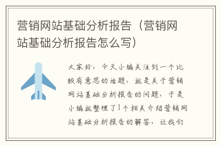 营销网站基础分析报告（营销网站基础分析报告怎么写）