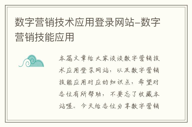 数字营销技术应用登录网站-数字营销技能应用