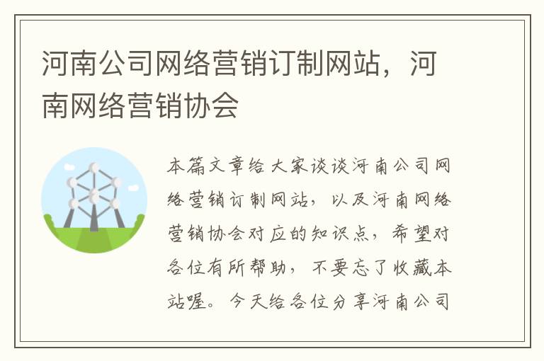 河南公司网络营销订制网站，河南网络营销协会