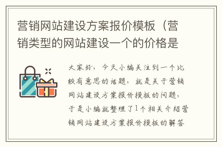 营销网站建设方案报价模板（营销类型的网站建设一个的价格是多少?）