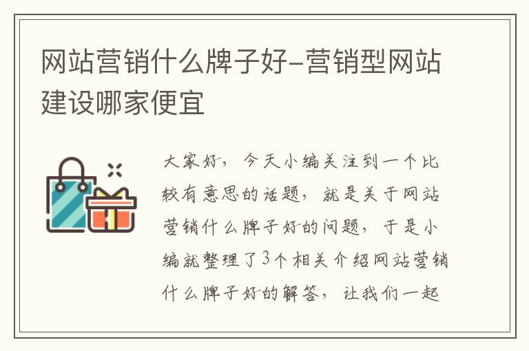 网站营销什么牌子好-营销型网站建设哪家便宜