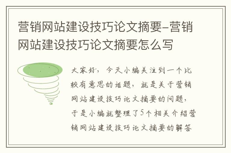 营销网站建设技巧论文摘要-营销网站建设技巧论文摘要怎么写