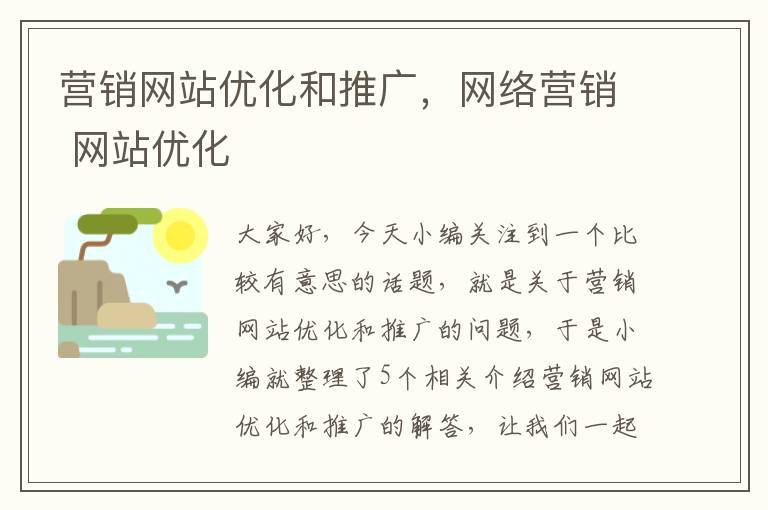 营销网站优化和推广，网络营销 网站优化