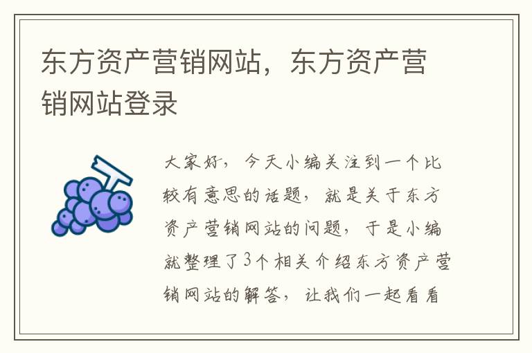 东方资产营销网站，东方资产营销网站登录