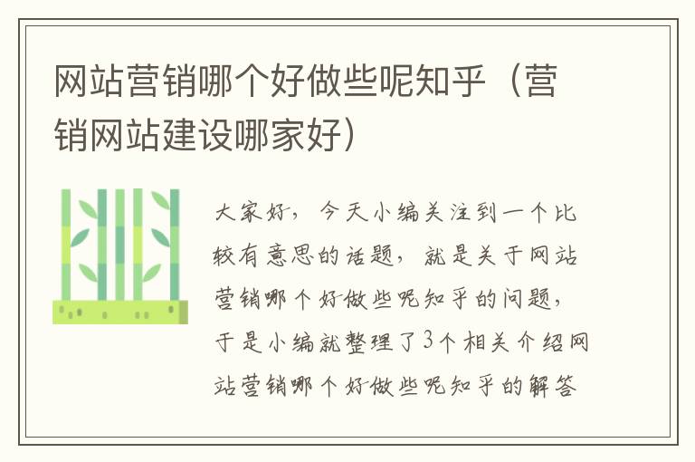 网站营销哪个好做些呢知乎（营销网站建设哪家好）