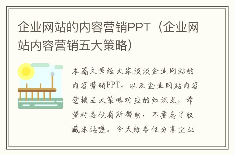 企业网站的内容营销PPT（企业网站内容营销五大策略）