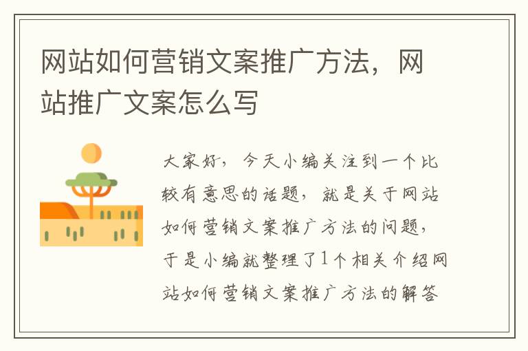 网站如何营销文案推广方法，网站推广文案怎么写