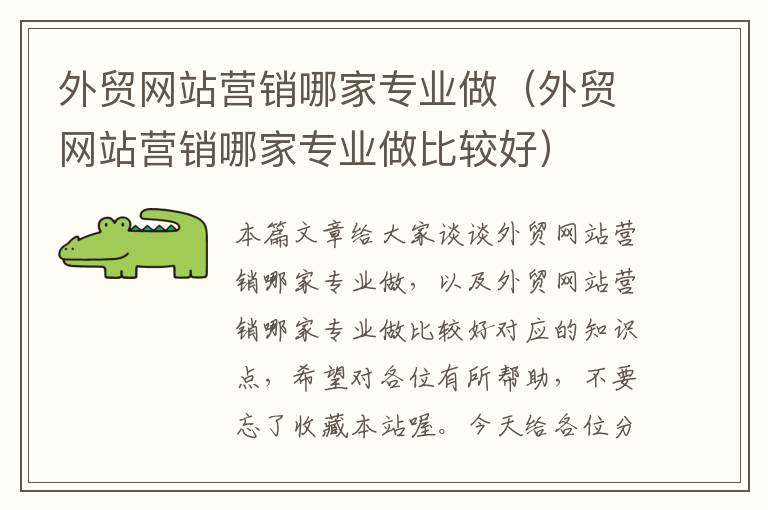 外贸网站营销哪家专业做（外贸网站营销哪家专业做比较好）