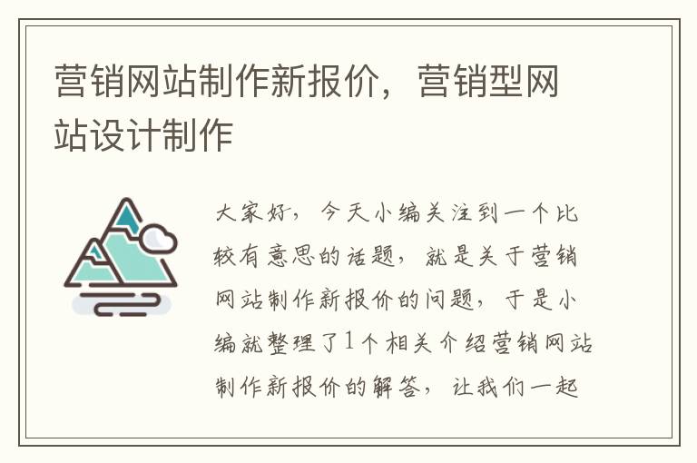 营销网站制作新报价，营销型网站设计制作