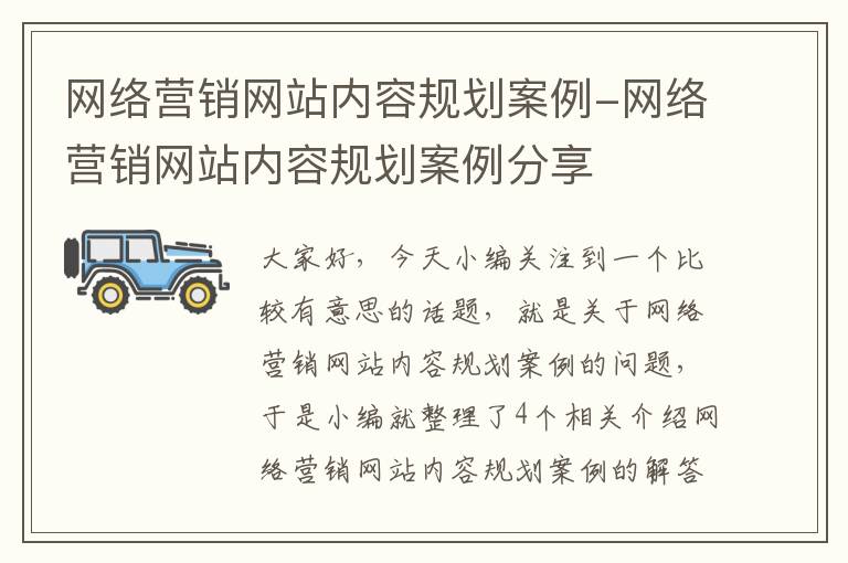 网络营销网站内容规划案例-网络营销网站内容规划案例分享