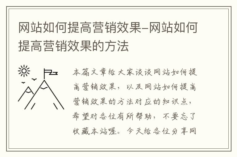 网站如何提高营销效果-网站如何提高营销效果的方法