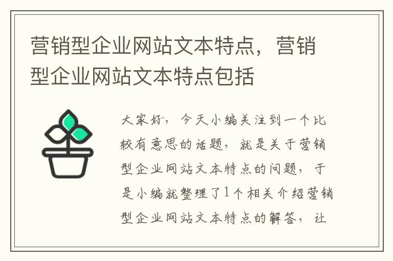 营销型企业网站文本特点，营销型企业网站文本特点包括