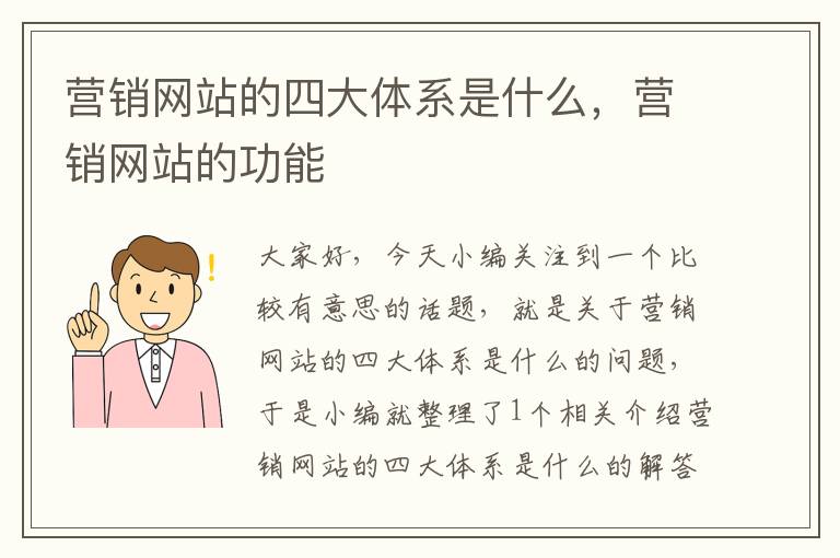 营销网站的四大体系是什么，营销网站的功能